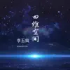 Wufeng li - 四维空间 - Single